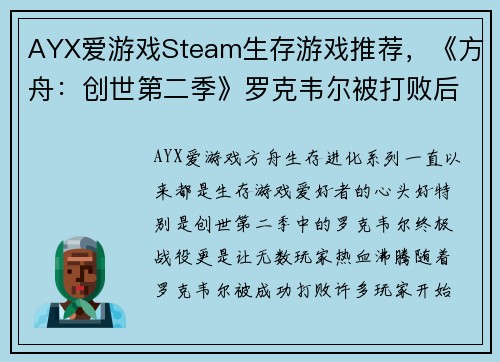 AYX爱游戏Steam生存游戏推荐，《方舟：创世第二季》罗克韦尔被打败后，你还可以体验这些惊心动魄的游戏！