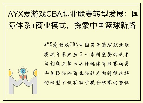 AYX爱游戏CBA职业联赛转型发展：国际体系+商业模式，探索中国篮球新路径 - 副本