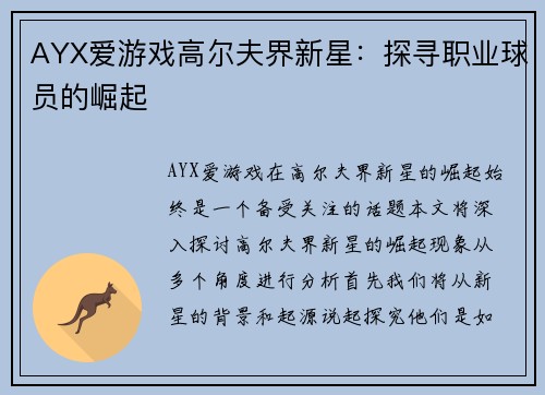 AYX爱游戏高尔夫界新星：探寻职业球员的崛起