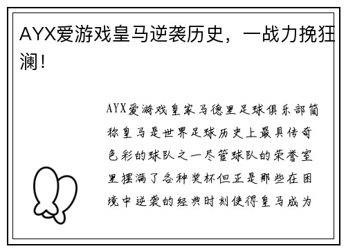 AYX爱游戏皇马逆袭历史，一战力挽狂澜！