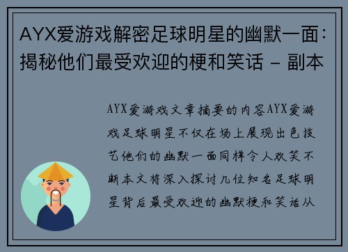 AYX爱游戏解密足球明星的幽默一面：揭秘他们最受欢迎的梗和笑话 - 副本