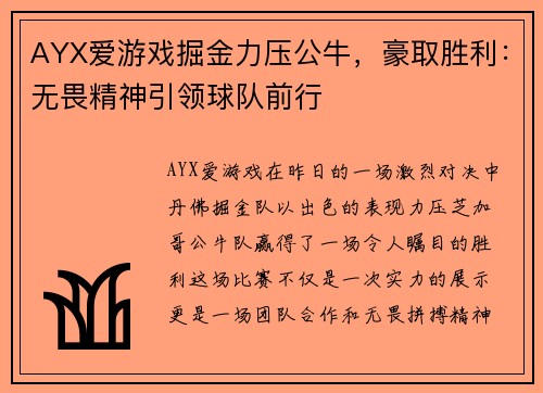 AYX爱游戏掘金力压公牛，豪取胜利：无畏精神引领球队前行