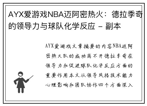 AYX爱游戏NBA迈阿密热火：德拉季奇的领导力与球队化学反应 - 副本