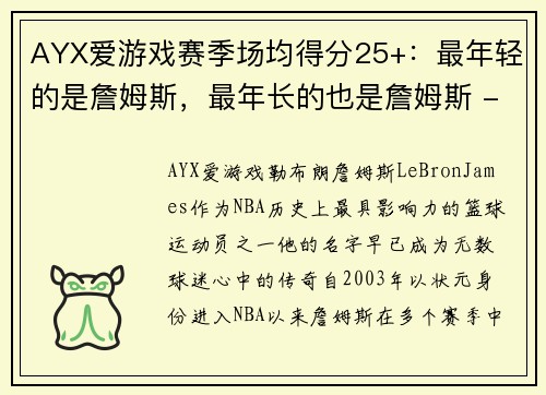 AYX爱游戏赛季场均得分25+：最年轻的是詹姆斯，最年长的也是詹姆斯 - 副本