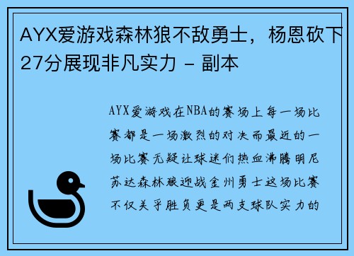 AYX爱游戏森林狼不敌勇士，杨恩砍下27分展现非凡实力 - 副本