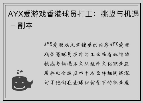 AYX爱游戏香港球员打工：挑战与机遇 - 副本