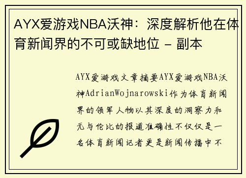 AYX爱游戏NBA沃神：深度解析他在体育新闻界的不可或缺地位 - 副本