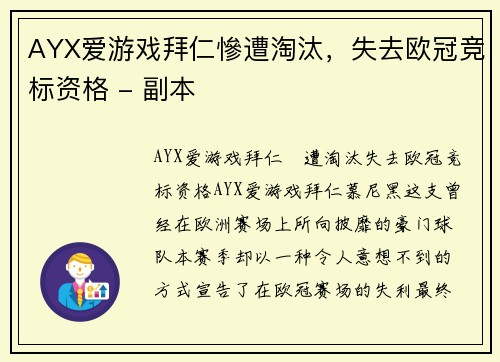 AYX爱游戏拜仁慘遭淘汰，失去欧冠竞标资格 - 副本