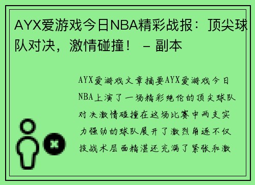 AYX爱游戏今日NBA精彩战报：顶尖球队对决，激情碰撞！ - 副本