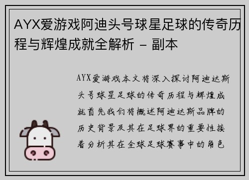 AYX爱游戏阿迪头号球星足球的传奇历程与辉煌成就全解析 - 副本