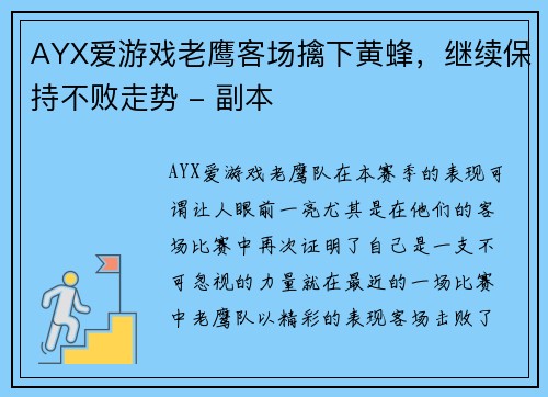 AYX爱游戏老鹰客场擒下黄蜂，继续保持不败走势 - 副本