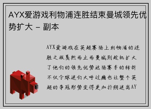 AYX爱游戏利物浦连胜结束曼城领先优势扩大 - 副本