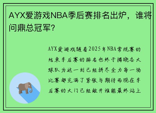 AYX爱游戏NBA季后赛排名出炉，谁将问鼎总冠军？