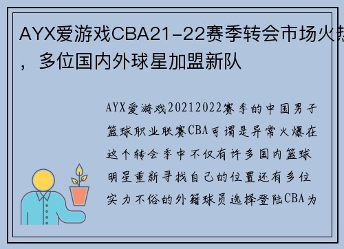 AYX爱游戏CBA21-22赛季转会市场火热，多位国内外球星加盟新队