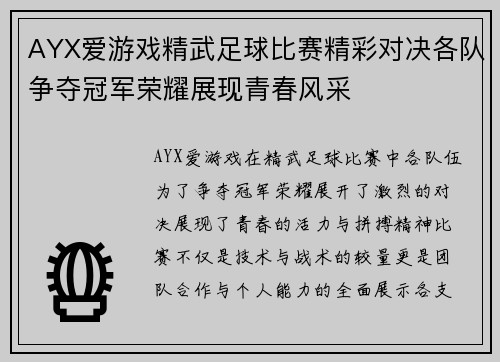 AYX爱游戏精武足球比赛精彩对决各队争夺冠军荣耀展现青春风采