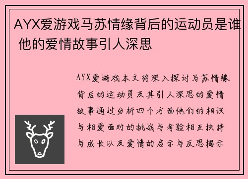 AYX爱游戏马苏情缘背后的运动员是谁 他的爱情故事引人深思