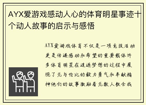 AYX爱游戏感动人心的体育明星事迹十个动人故事的启示与感悟