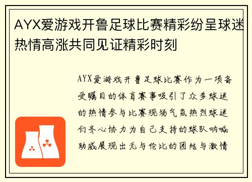 AYX爱游戏开鲁足球比赛精彩纷呈球迷热情高涨共同见证精彩时刻
