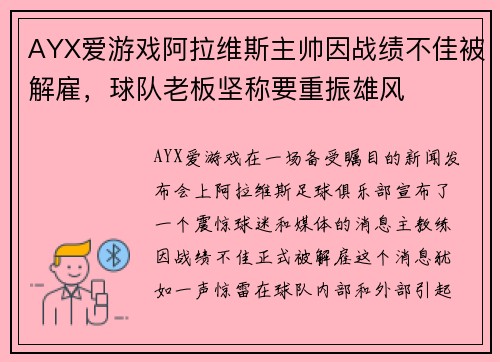 AYX爱游戏阿拉维斯主帅因战绩不佳被解雇，球队老板坚称要重振雄风