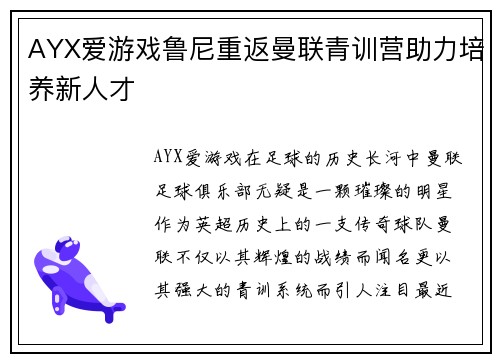 AYX爱游戏鲁尼重返曼联青训营助力培养新人才