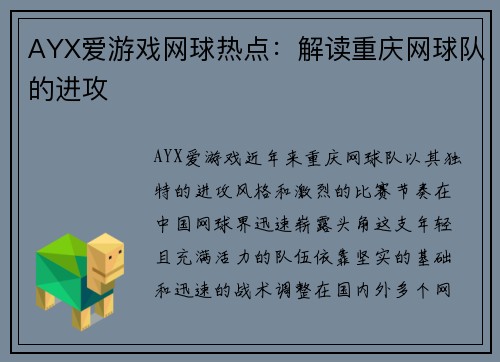 AYX爱游戏网球热点：解读重庆网球队的进攻