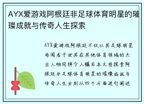 AYX爱游戏阿根廷非足球体育明星的璀璨成就与传奇人生探索