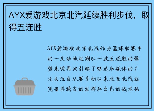 AYX爱游戏北京北汽延续胜利步伐，取得五连胜