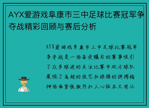 AYX爱游戏阜康市三中足球比赛冠军争夺战精彩回顾与赛后分析