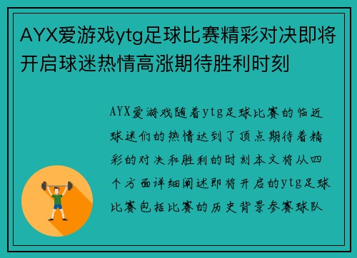 AYX爱游戏ytg足球比赛精彩对决即将开启球迷热情高涨期待胜利时刻