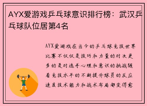 AYX爱游戏乒乓球意识排行榜：武汉乒乓球队位居第4名