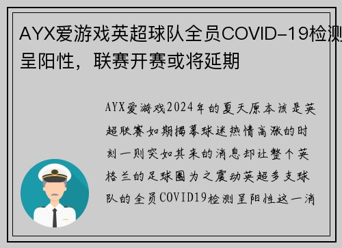 AYX爱游戏英超球队全员COVID-19检测呈阳性，联赛开赛或将延期
