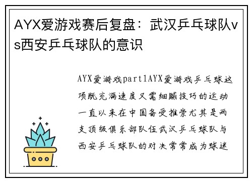 AYX爱游戏赛后复盘：武汉乒乓球队vs西安乒乓球队的意识