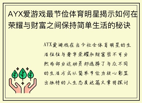 AYX爱游戏最节俭体育明星揭示如何在荣耀与财富之间保持简单生活的秘诀