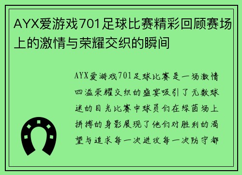 AYX爱游戏701足球比赛精彩回顾赛场上的激情与荣耀交织的瞬间