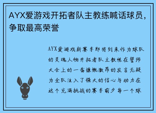 AYX爱游戏开拓者队主教练喊话球员，争取最高荣誉