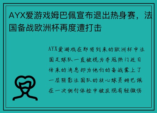 AYX爱游戏姆巴佩宣布退出热身赛，法国备战欧洲杯再度遭打击
