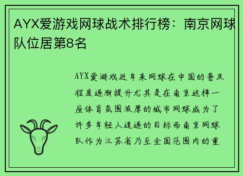AYX爱游戏网球战术排行榜：南京网球队位居第8名