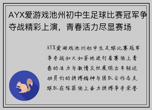 AYX爱游戏池州初中生足球比赛冠军争夺战精彩上演，青春活力尽显赛场