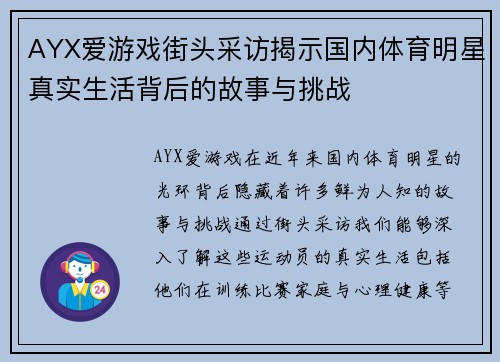 AYX爱游戏街头采访揭示国内体育明星真实生活背后的故事与挑战