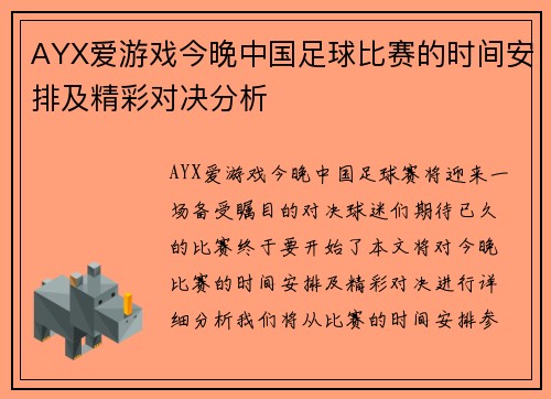 AYX爱游戏今晚中国足球比赛的时间安排及精彩对决分析