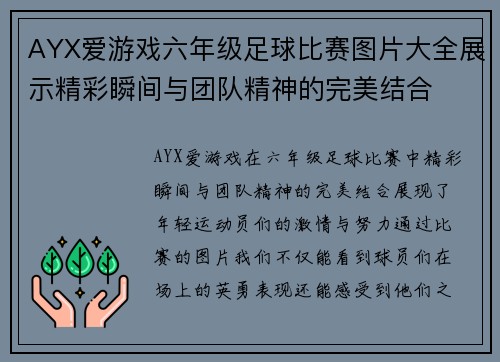 AYX爱游戏六年级足球比赛图片大全展示精彩瞬间与团队精神的完美结合
