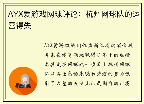 AYX爱游戏网球评论：杭州网球队的运营得失