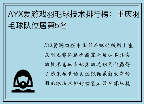 AYX爱游戏羽毛球技术排行榜：重庆羽毛球队位居第5名