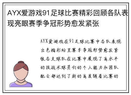 AYX爱游戏91足球比赛精彩回顾各队表现亮眼赛季争冠形势愈发紧张