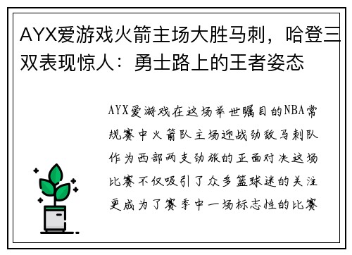 AYX爱游戏火箭主场大胜马刺，哈登三双表现惊人：勇士路上的王者姿态