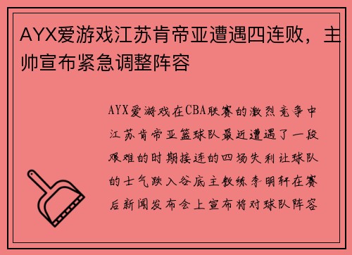 AYX爱游戏江苏肯帝亚遭遇四连败，主帅宣布紧急调整阵容