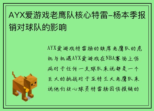 AYX爱游戏老鹰队核心特雷-杨本季报销对球队的影响