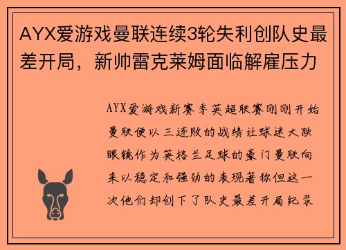 AYX爱游戏曼联连续3轮失利创队史最差开局，新帅雷克莱姆面临解雇压力