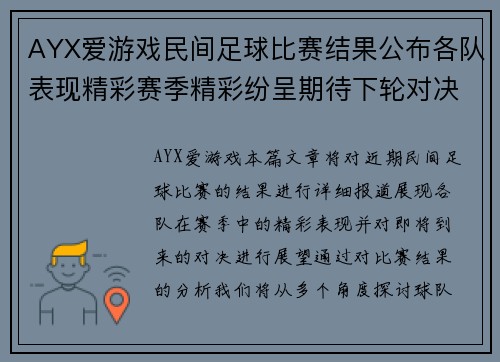 AYX爱游戏民间足球比赛结果公布各队表现精彩赛季精彩纷呈期待下轮对决