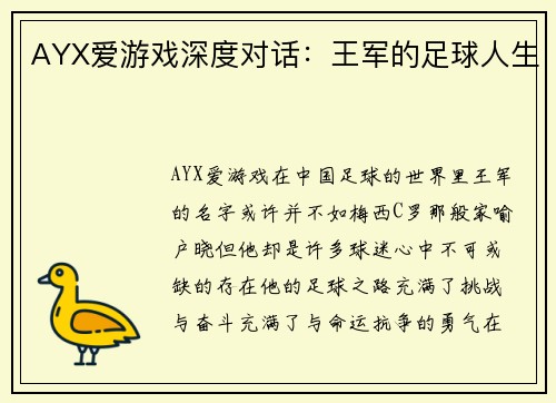 AYX爱游戏深度对话：王军的足球人生